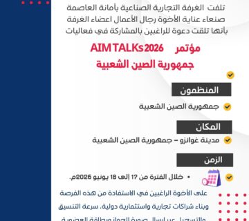 مؤتمر AIM TALKs 2026 جمهورية الصين الشعبية 360x320