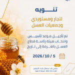 تنويه قطاع العسل 8 150x150