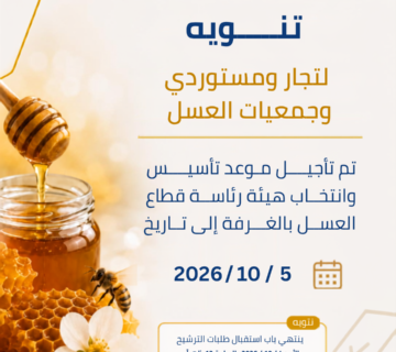 تنويه قطاع العسل 8 360x320
