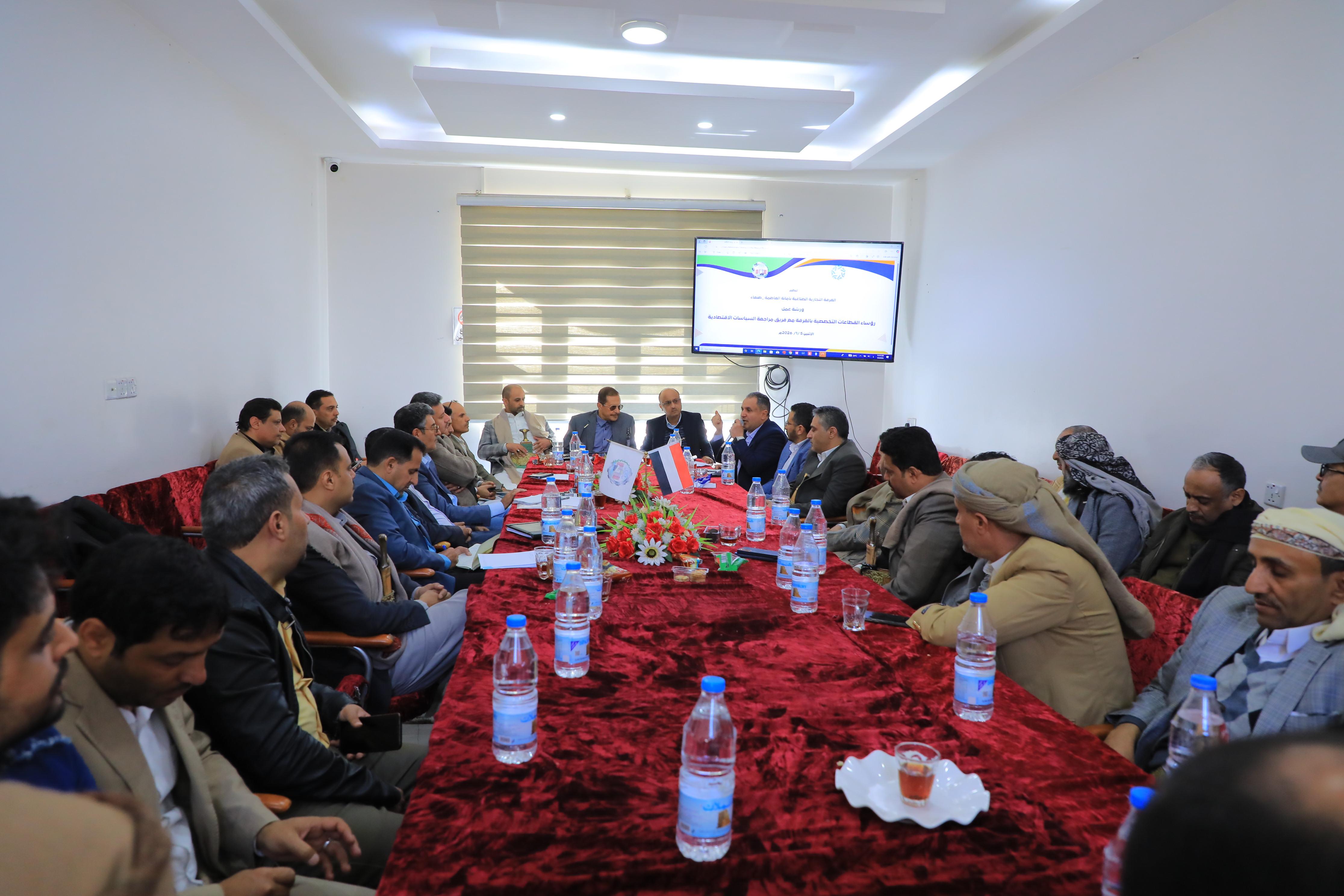 الغرفة التجارية الصناعية تستضيف لقاءً موسعاً لتعزيز الشراكة الاستراتيجية في صنع القرار الاقتصادي ومراجعة السياسات