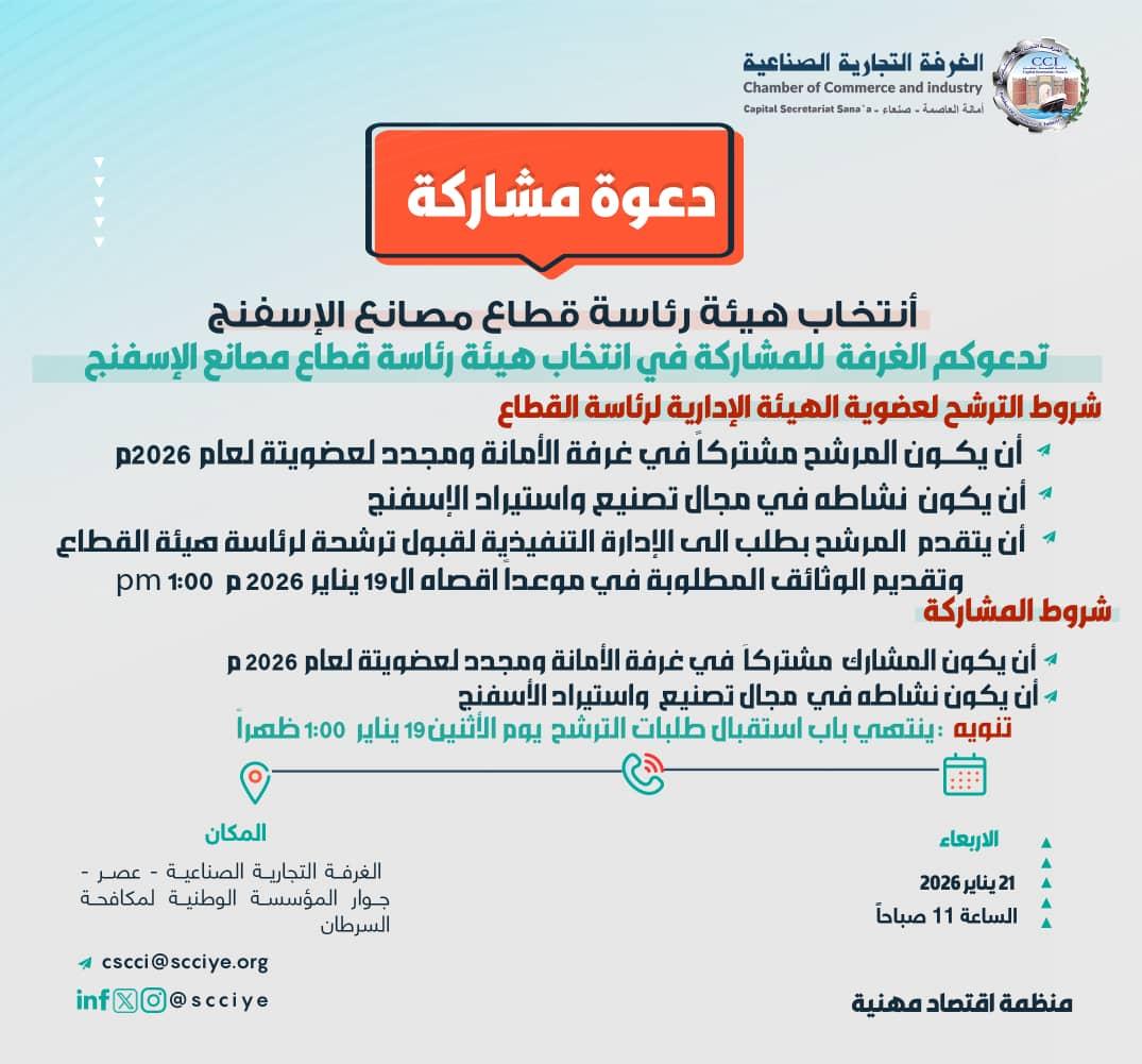 انتخابات قطاع مصانع الاسفنج