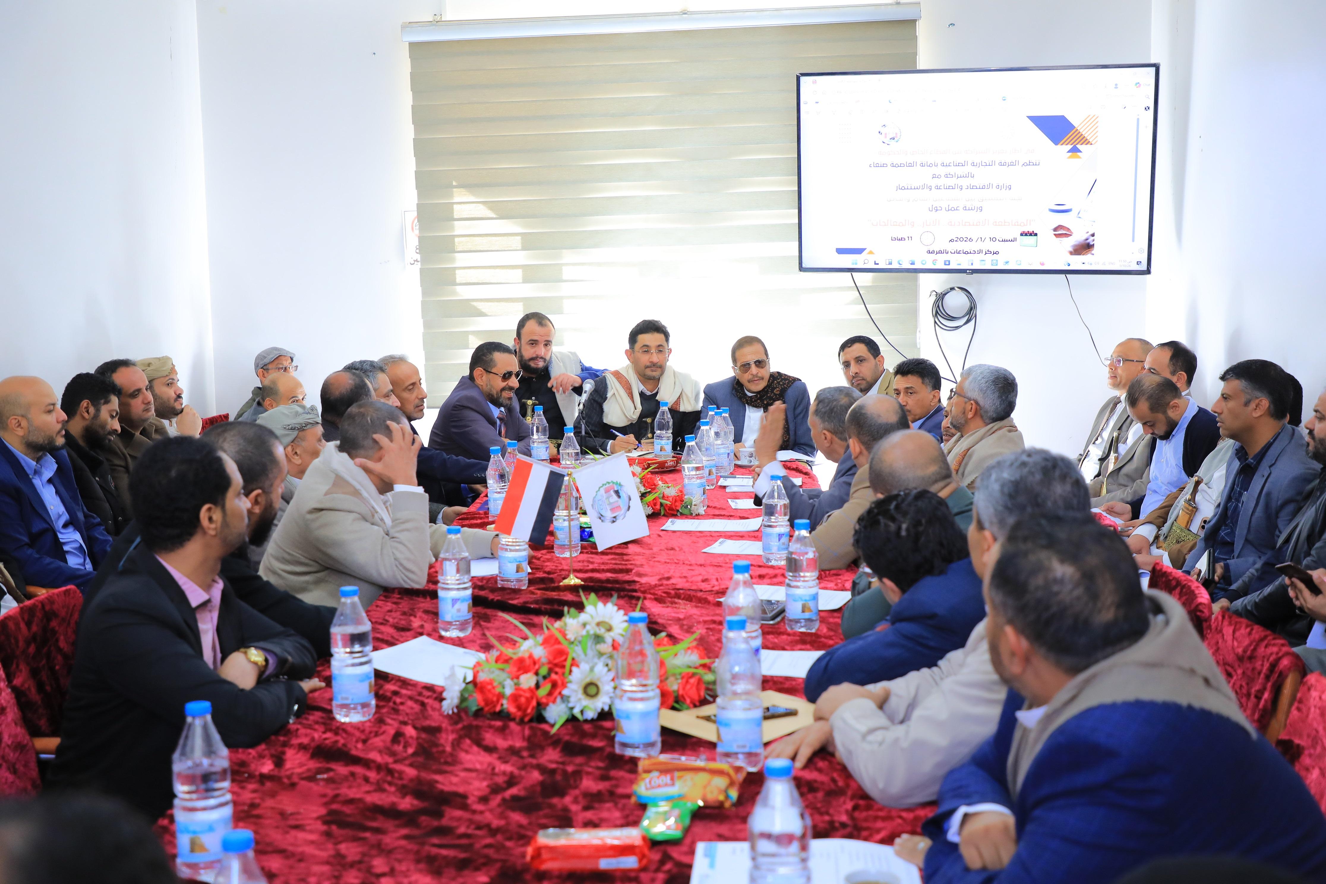 الغرفة التجارية الصناعية بأمانة العاصمة صنعاء تنظم ورشة عمل حول المقاطعة الاقتصادية وسبل تنظيمها لتعزيز الاقتصاد الوطني
