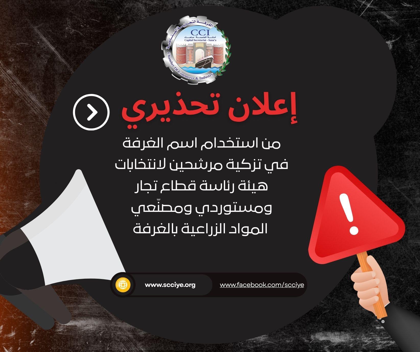 إعلان تحذيري من استخدام اسم الغرفة في تزكية مرشحين لانتخابات هيئة رئاسة قطاع تجار ومستوردي ومصنّعي المواد الزراعية بالغرفة