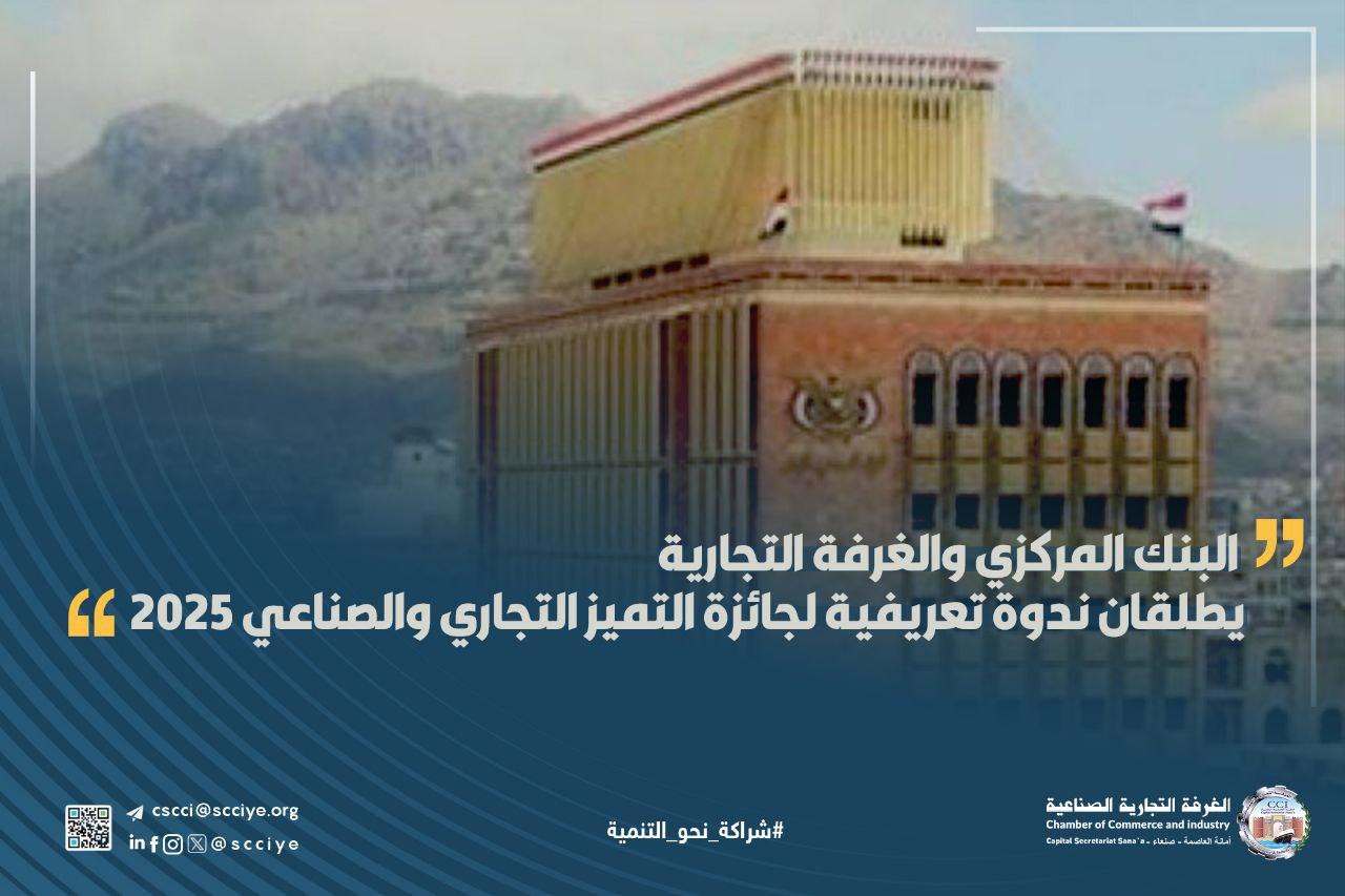 البنك المركزي والغرفة التجارية الصناعية بأمانة العاصمة صنعاء يطلقان ندوة تعريفية لجائزة التميز التجاري والصناعي 2025