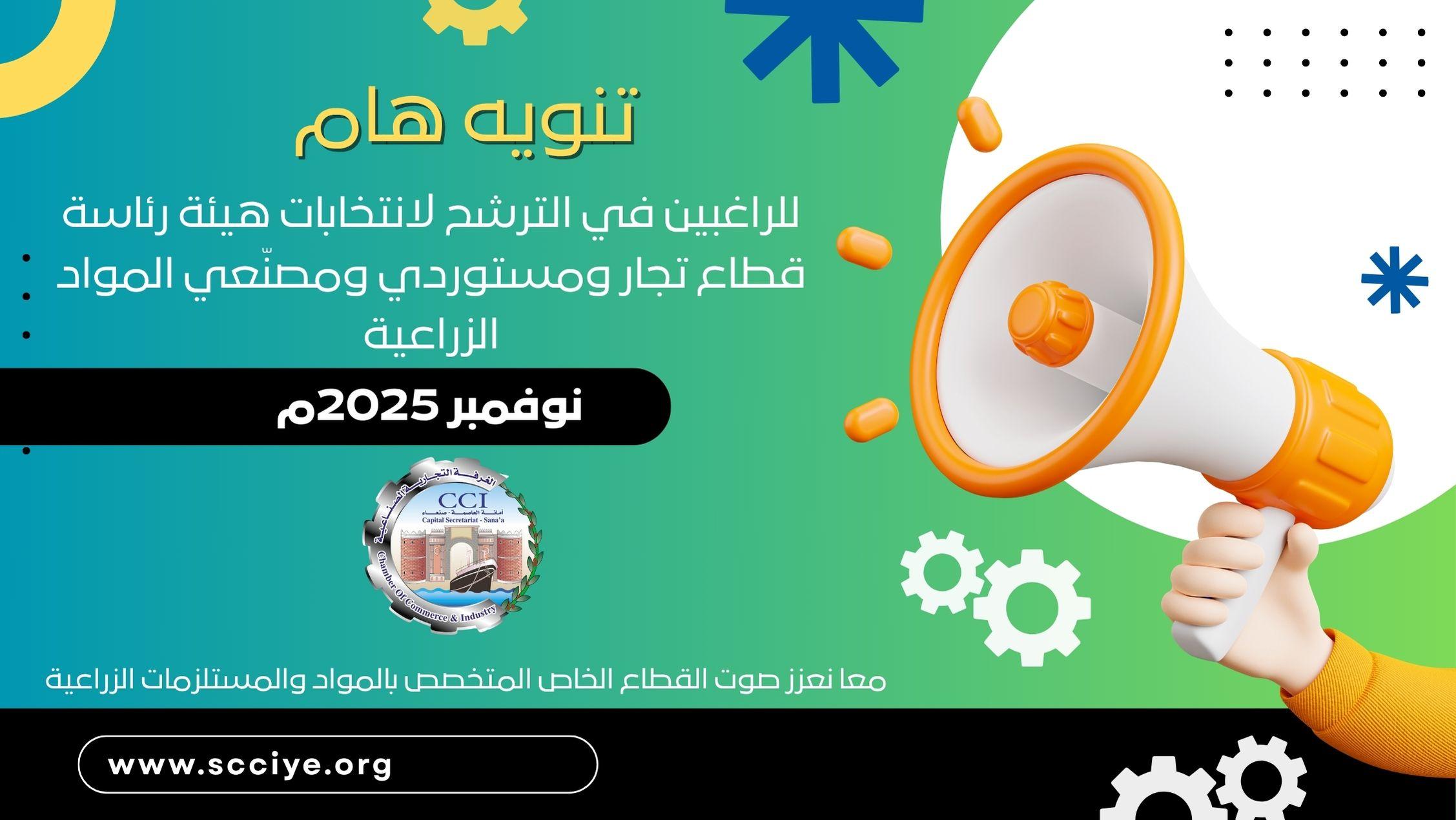 نويه هام   للراغبين في الترشح لانتخابات هيئة رئاسة قطاع تجار ومستوردي ومصنّعي المواد الزراعية