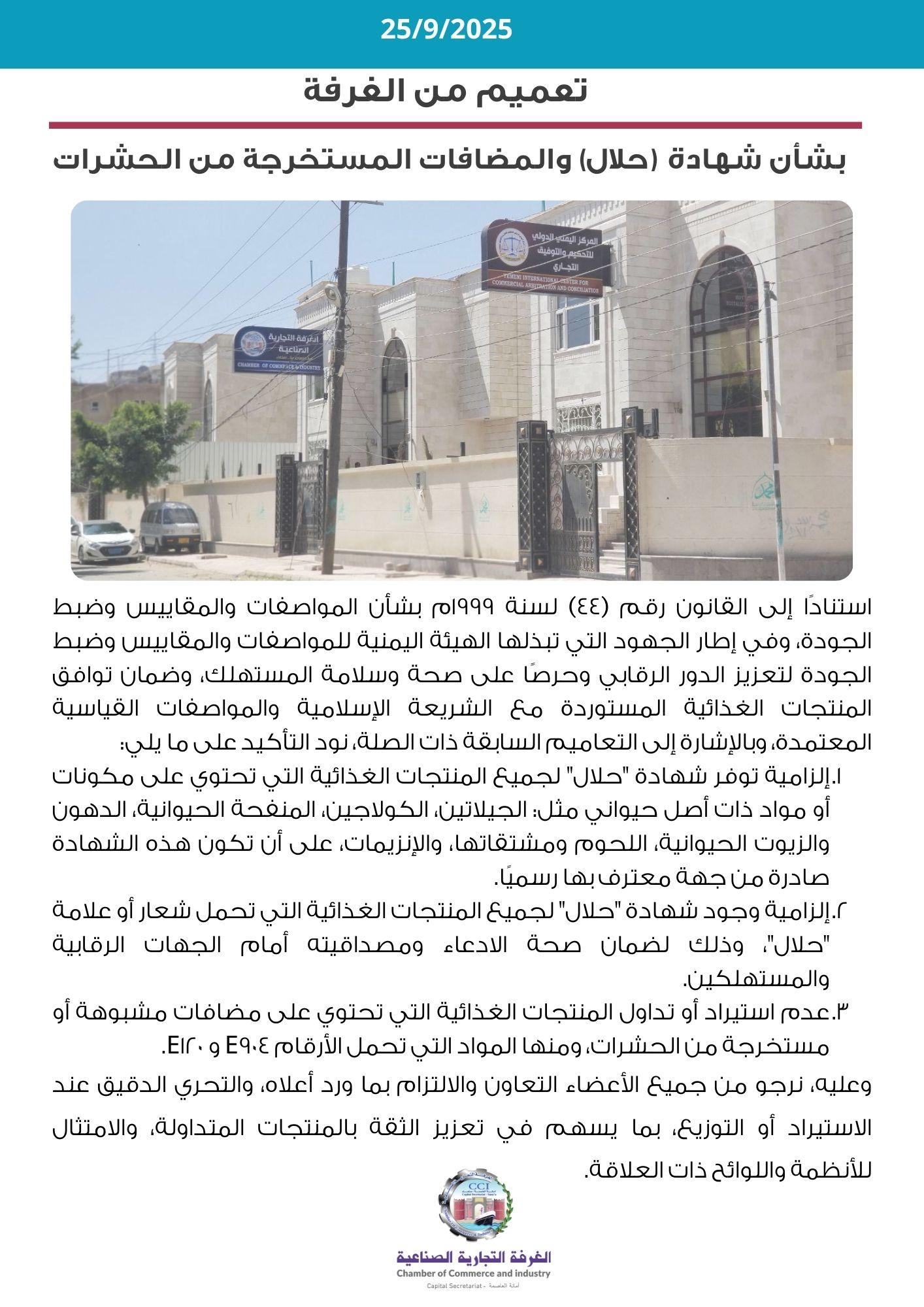 تعميم بشأن اشتراطات شهادة حلال للمنتجات الصناعية