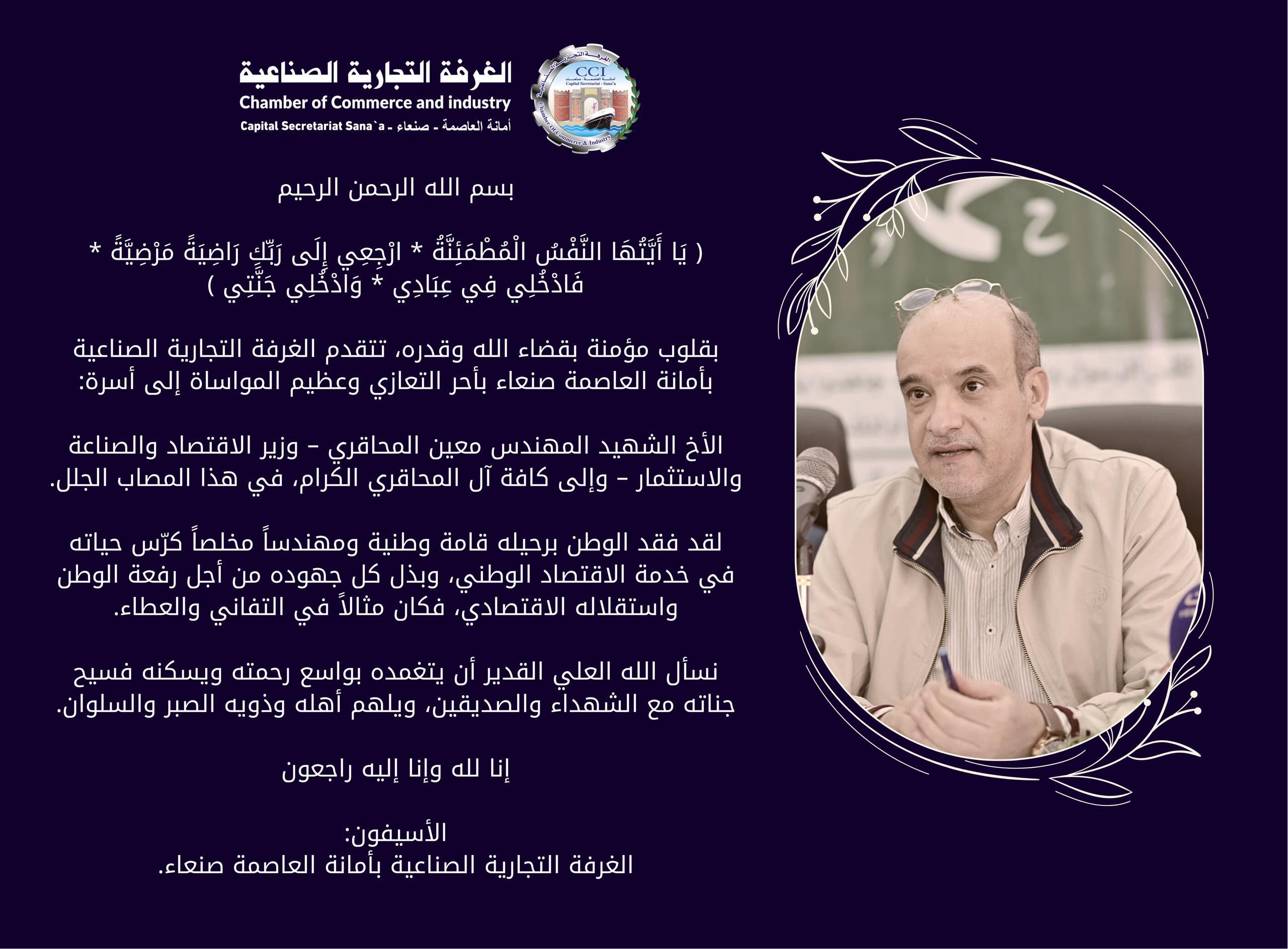 تعزية للشهيد معين المحاقري وزير الاقتصاد